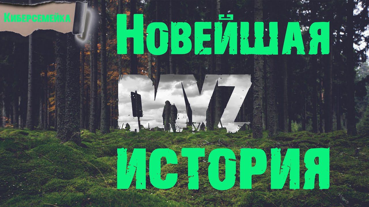 DayZ. Новейшая история. Часть One.
