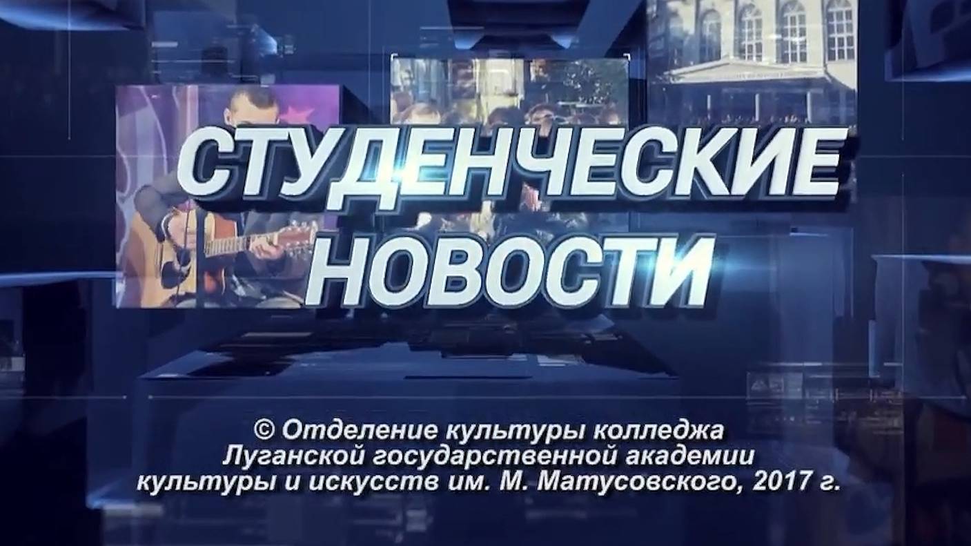 2017 г. СТУДЕНЧЕСКИЕ НОВОСТИ (вып. 3, вед. Екатерина Цвигун)