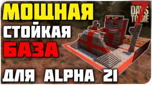 БАЗА «МЕГА ДРОБИТЕЛЬ ЧЕРЕПОВ» НА ALPHA 21 | 7 DAYS TO DIE