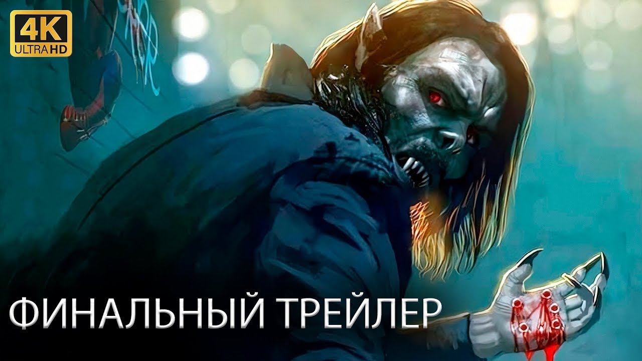 Морбиус Финальный Трейлер Фильм 2022 (Marvel) смотреть онлайн