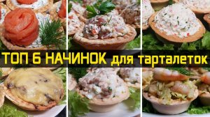 ТОП 6 вкуснейших начинок для тарталеток