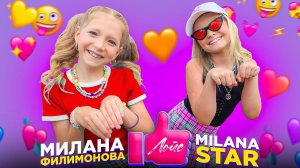 МИЛАНА STAR & МИЛАНА ФИЛИМОНОВА – ЛОЙС (ПРЕМЬЕРА КЛИПА 2021)