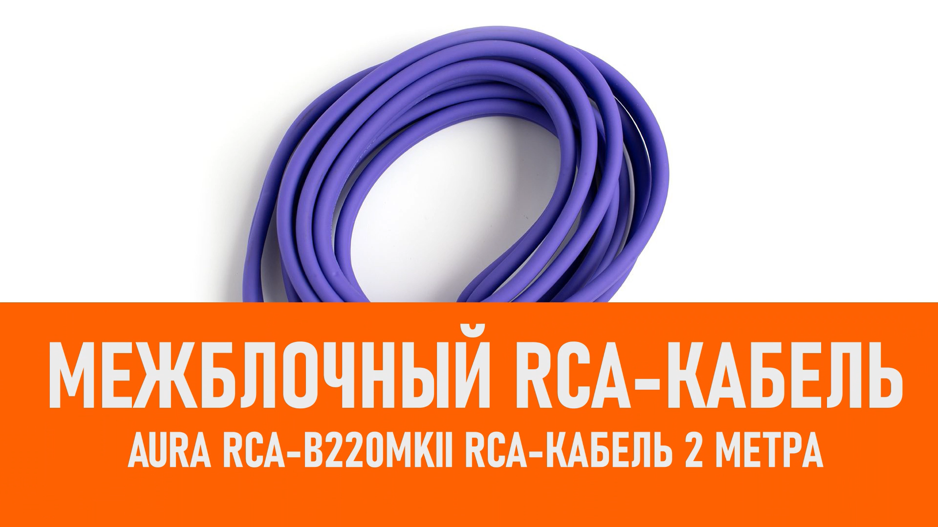 Распаковка Aura RCA-B220MKII RCA-кабель 2 метра смотреть онлайн