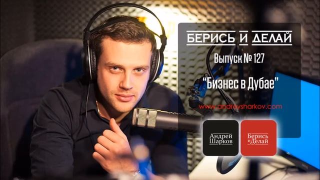 Андрей Шарков. Подкастинг "Берись и делай". Видео. Выпуск №127. Бизнес в Дубае смотреть онлайн