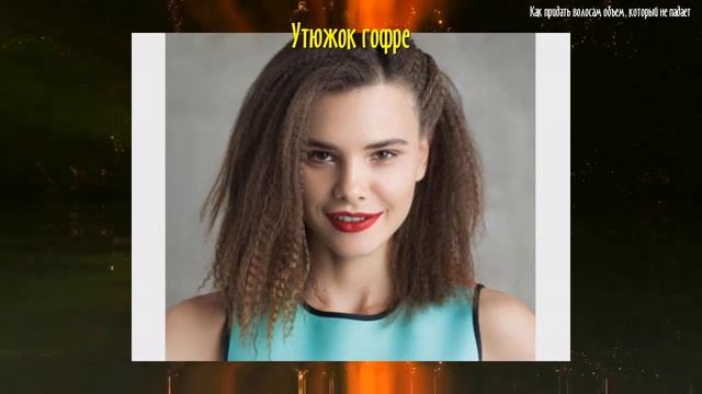 Как придать волосам объем, который не "падает" смотреть онлайн