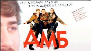 СМОТРИМ «ДМБ», РЕАКЦИЯ НА ТО, ЧТО ВЫ ЗАСЛУЖИЛИ.