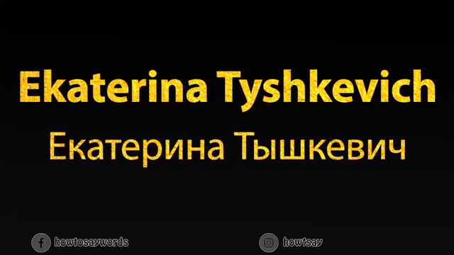 How To Pronounce Ekaterina Tyshkevich Екатерина Тышкевич смотреть онлайн