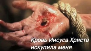 Молитва искупления Кровью Иисуса Христа