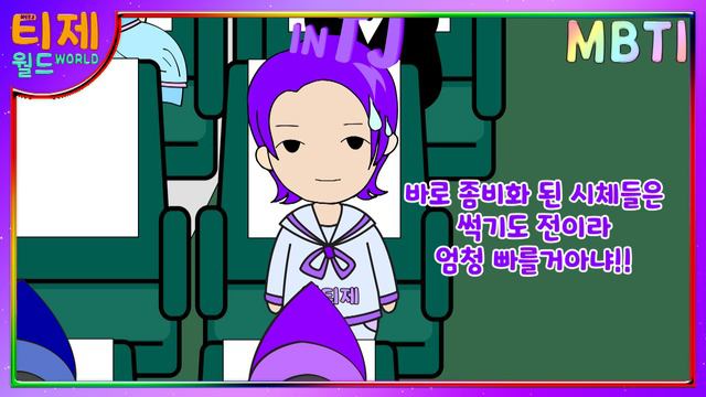 [ MBTI 유형별] 기차에서 좀비가 나타난다면? (f.부산행) | 좀비특집 (sub) смотреть онлайн