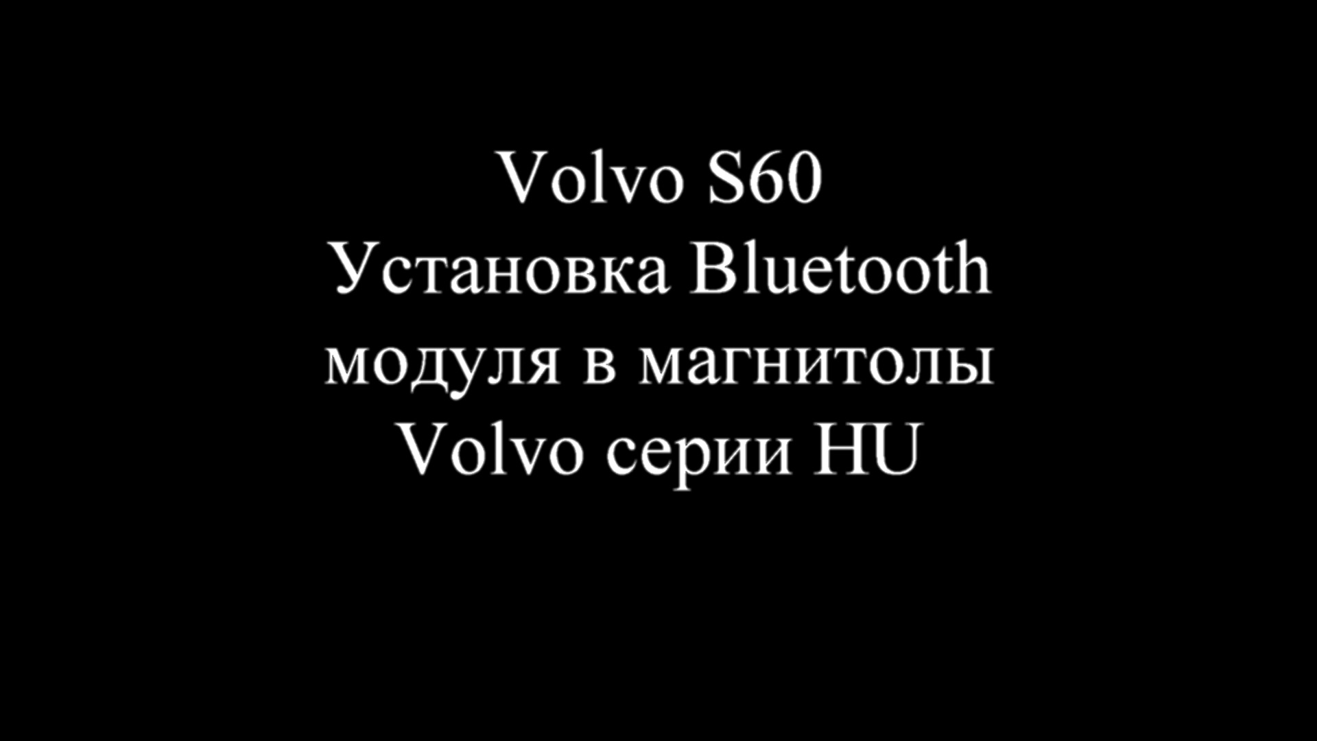 Установка блютуз модуля на магнитолу в автомобили Volvo.mp4 смотреть онлайн