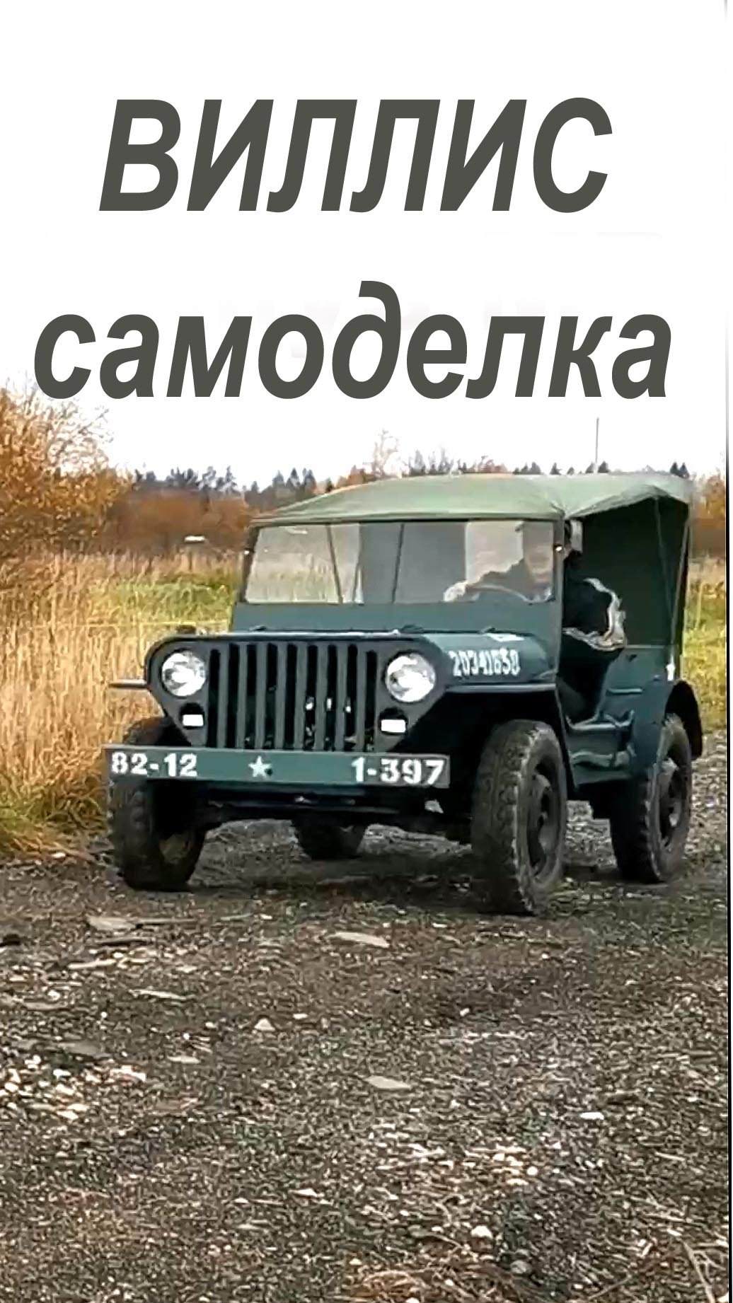 Виллис МБ - самоделка смотреть онлайн