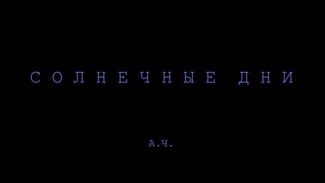 Солнечные Дни смотреть онлайн