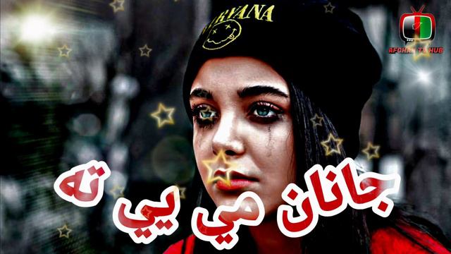 Janan me ye ta - Afghan New Pashto Song 2020 - داستا سره مې زړه غواړي د ډېره وخته جانان مي یې ته смотреть онлайн