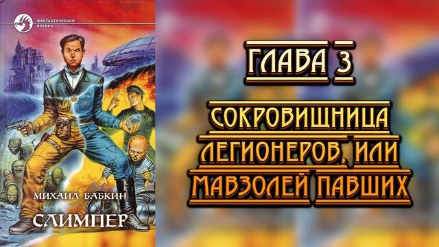 М. Бабкин - Слимпер. Глава 03: Сокровищница Легионеров, Или Мавзолей Павших смотреть онлайн
