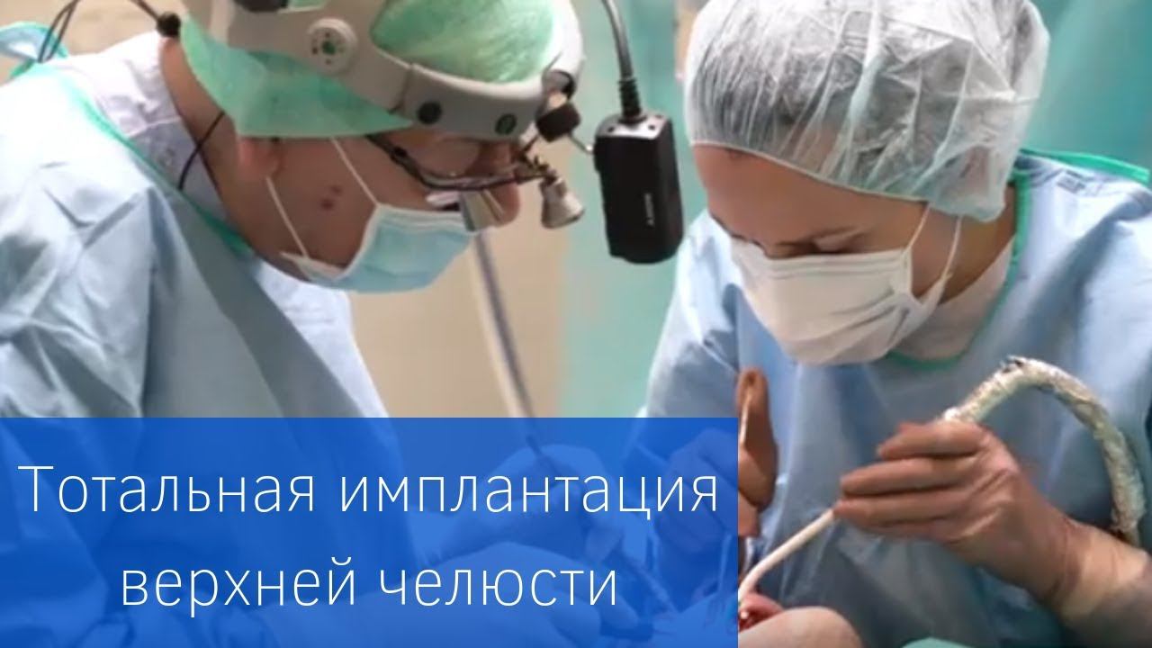 Полная имплантация зубов смотреть онлайн