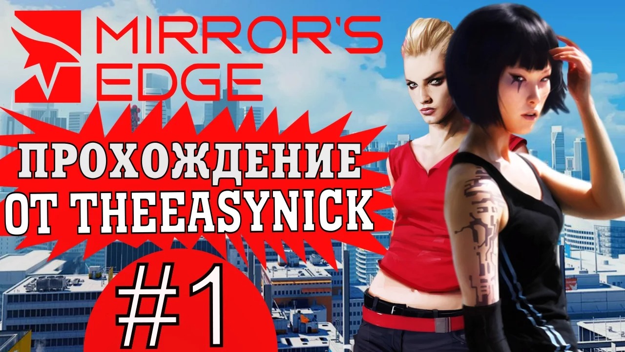 Mirror's Edge. Прохождение. #1. В розыске. смотреть онлайн