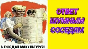Ответ шумным соседям. Сбор макулатуры