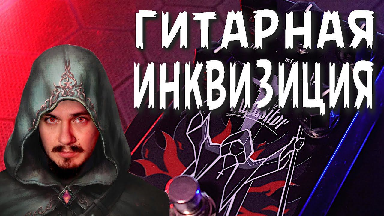 Метал-Монстр ИНКВИЗИЦИИ смотреть онлайн