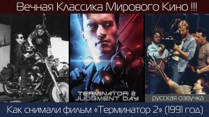 ТЕРМИНАТОР 2 (1991 год): Как снимали классику! | рус. озвучка