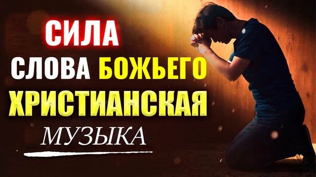 Сила Слова Божьего - Лучшие Xристианская Музыка 2022 - Супер Мелодичные песни христианские смотреть онлайн