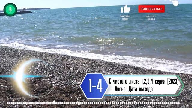 С чистого листа 1,2,3,4 (серия 2023). Анонс дата выхода смотреть онлайн