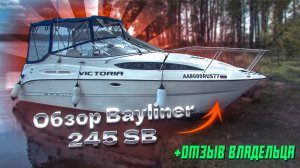 Обзор Bayliner 245 SB. Отзыв владельца. Яхта для путешествий!
