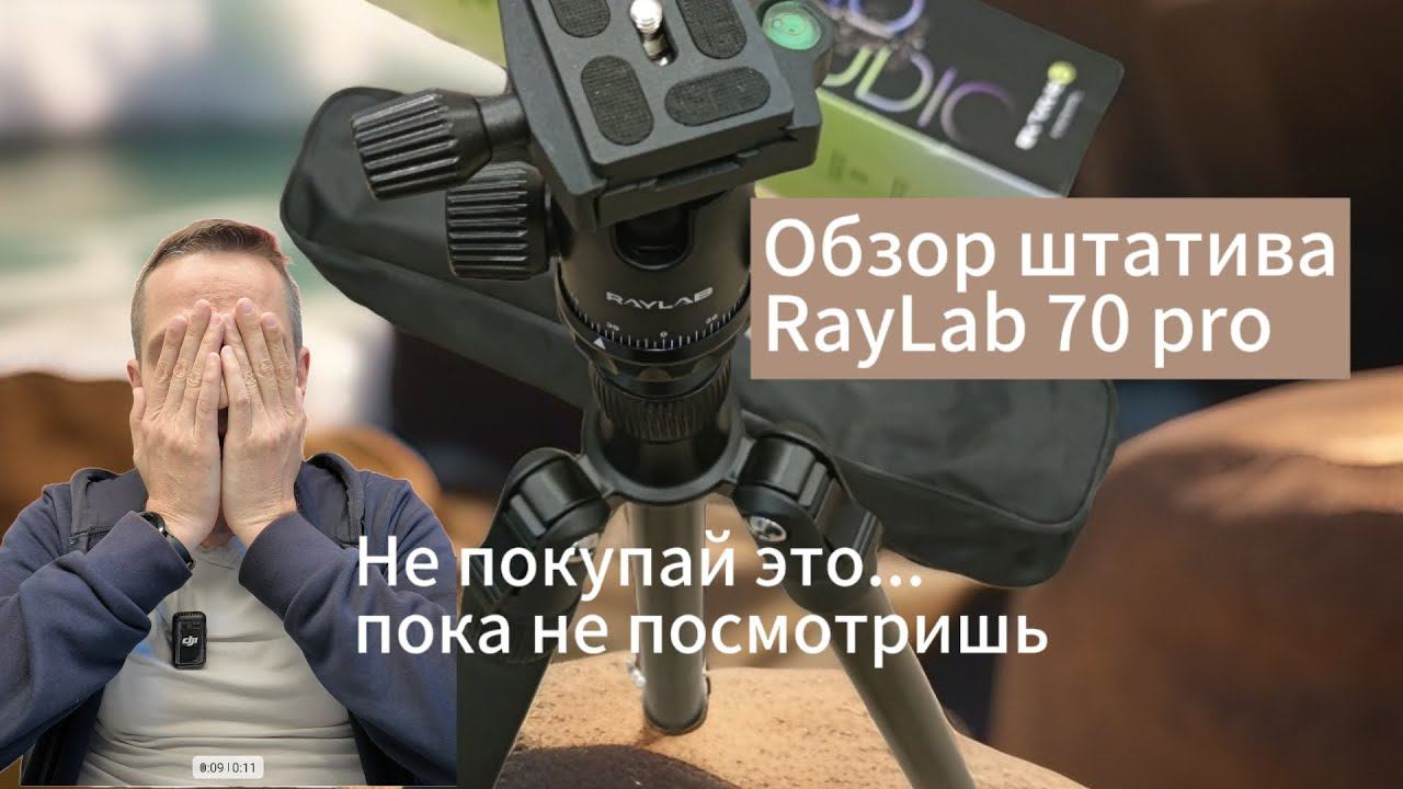 Обзор штатива Raylab 70 Pro #raylab #70pro #штатив #тринога #трипод