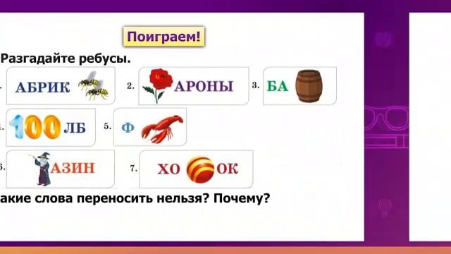 Русский язык. 2 класс. Перенос слов /09.09.2020/ смотреть онлайн