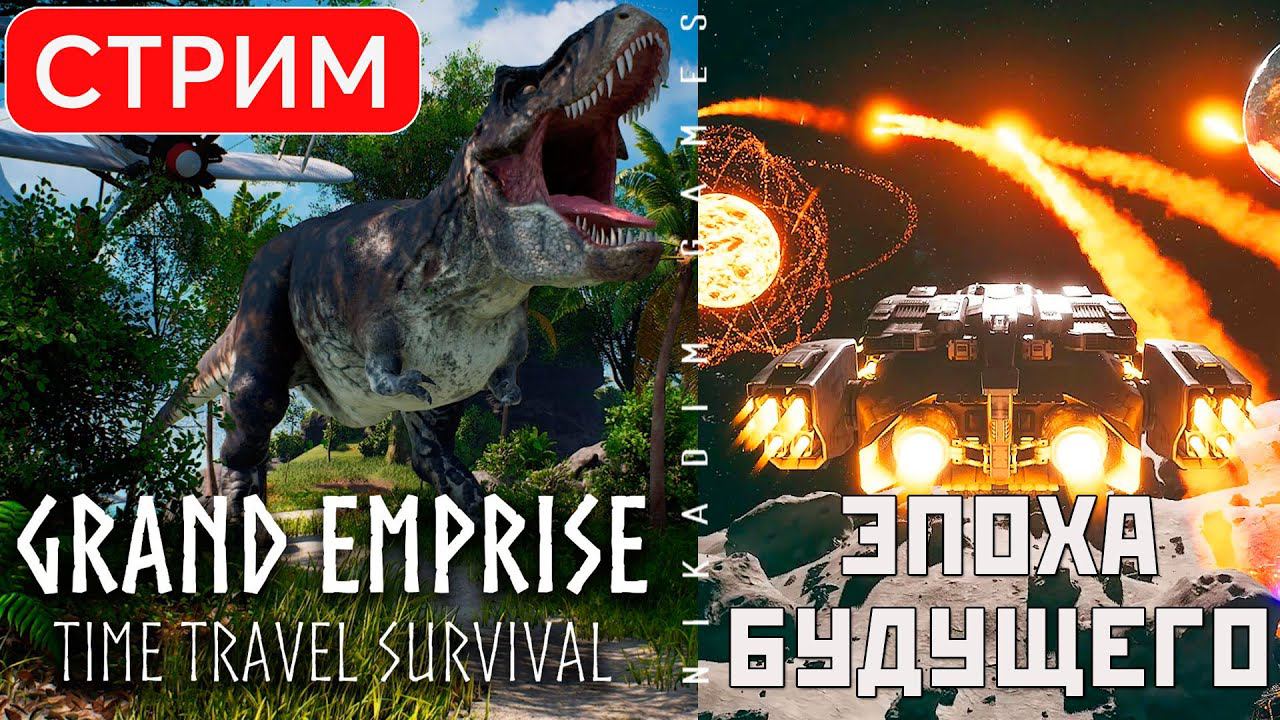 Grand Emprise: Time Travel Survival: ЭПОХА БУДУЩЕГО + ФИНАЛ