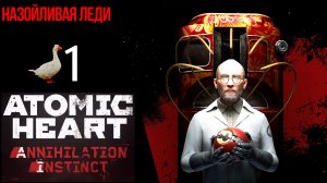 ? Прохождение Atomic Heart Инстинкт Истребления ❶ Назойливая леди, В трясине забот гусь матершинник