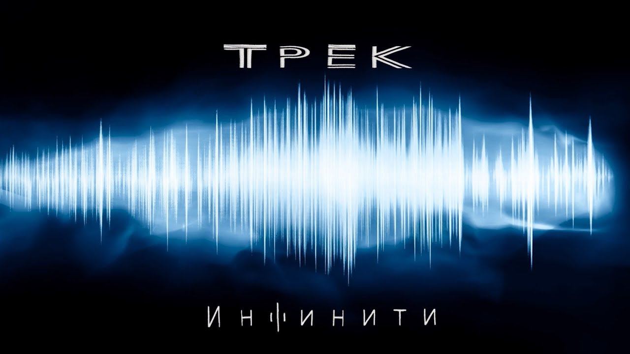 Инфинити - Трек (тизер песни) смотреть онлайн