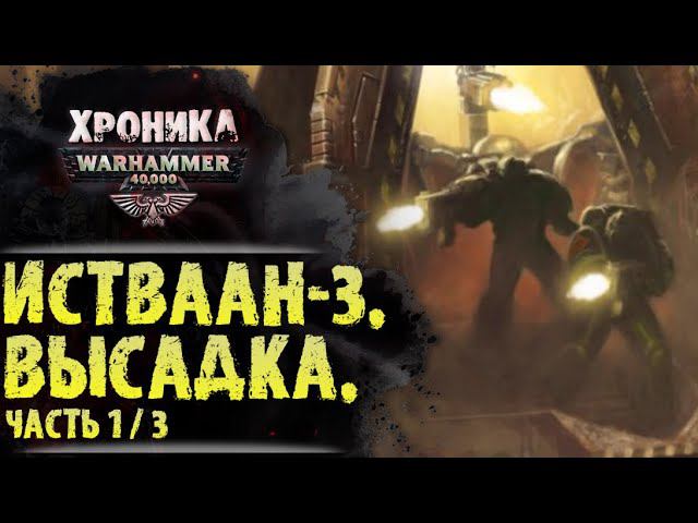 Истваан-3, (часть 1/3) "Галактика в огне" | История Вархаммер 40.000. Сезон 2, эпизод 20 смотреть онлайн
