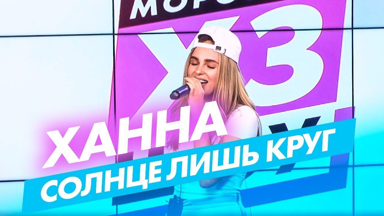 Ханна — Солнце Лишь Круг (live @ Радио ENERGY) смотреть онлайн