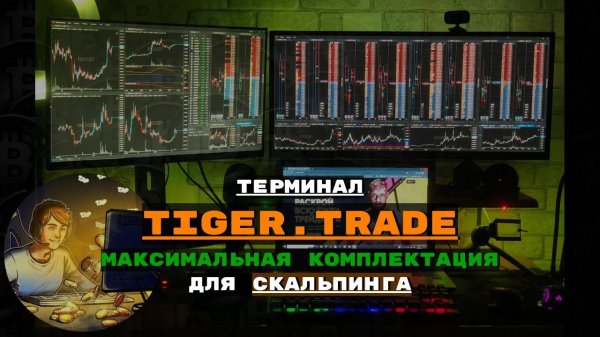 Tiger Trade отличный терминал для скальпинга!