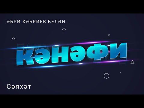 Кәнәфи: сәяхәт / путешествие смотреть онлайн