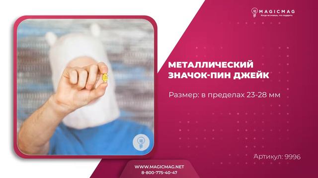 МЕТАЛЛИЧЕСКИЙ ЗНАЧОК ПИН ДЖЕЙК смотреть онлайн