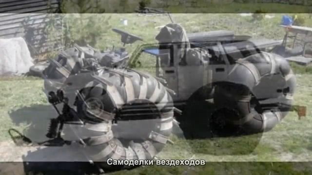 #1220. Самоделки вездеходов [Тюнинг автомобилей] смотреть онлайн