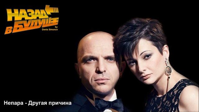 Непара - Другая причина (Back to the Future Remix) смотреть онлайн