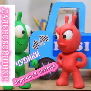 Чудики из пластилина «Дорожная помощь»