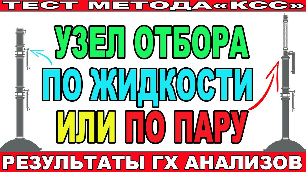 КАКОЙ УЗЕЛ ОТБОРА ЛУЧШЕ ПО ПАРУ ИЛИ ПО ЖИДКОСТИ ДЛЯ МОЕГО МЕТОДА?ОДНА БРАГА УЗЛЫ РАЗНЫЕ!ГХ АНАЛИЗЫ! смотреть онлайн