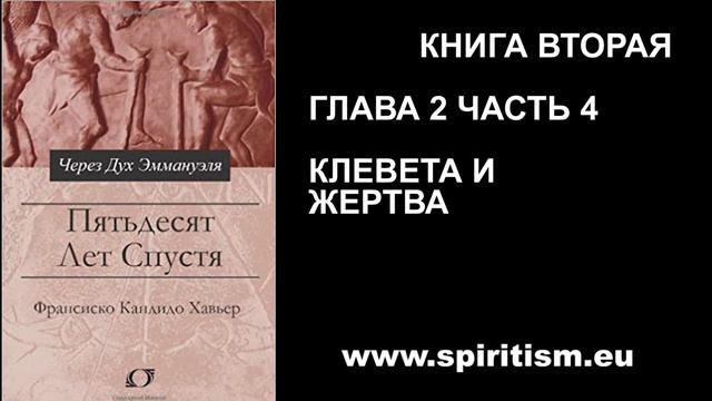 Глава 2- 4. КНИГА 2 «Пятьдесят Лет Спустя» смотреть онлайн