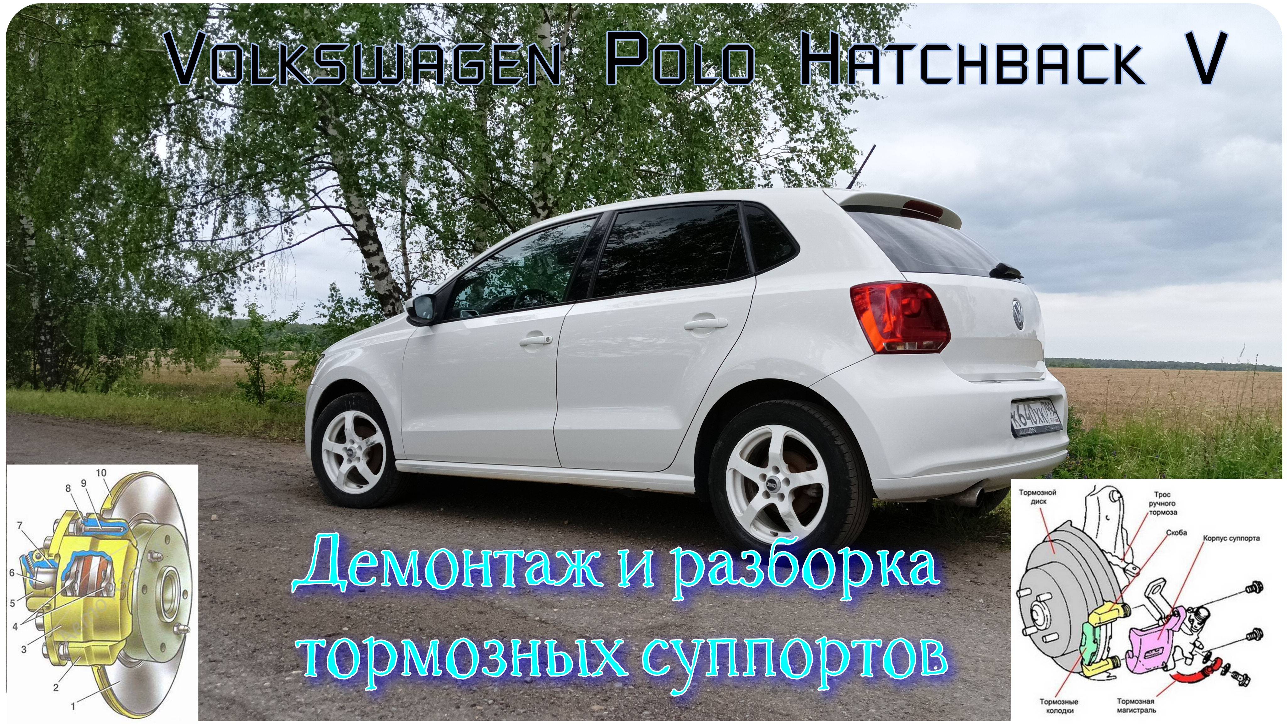 #37. Демонтаж и разборка тормозных суппортов на VW Polo Hatchback V.
