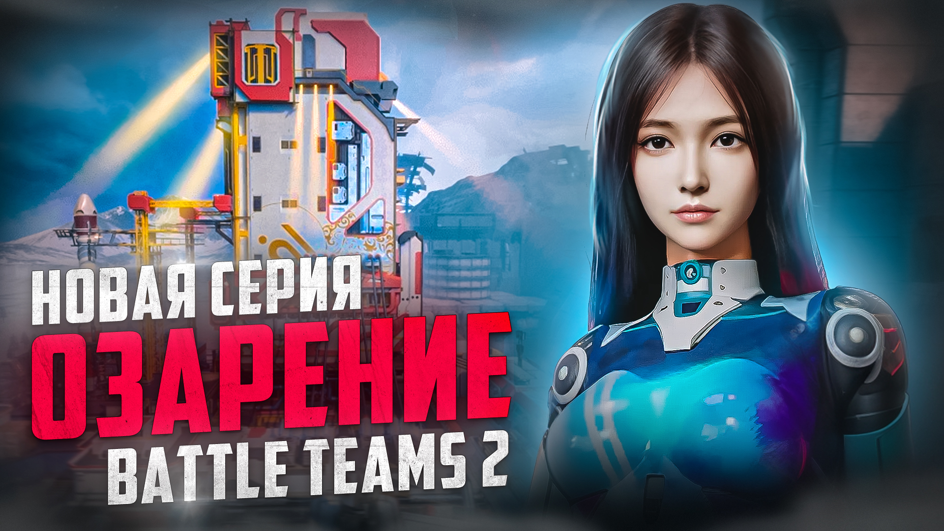 НОВАЯ СЕРИЯ "ОЗАРЕНИЕ" В BATTLE TEAMS 2