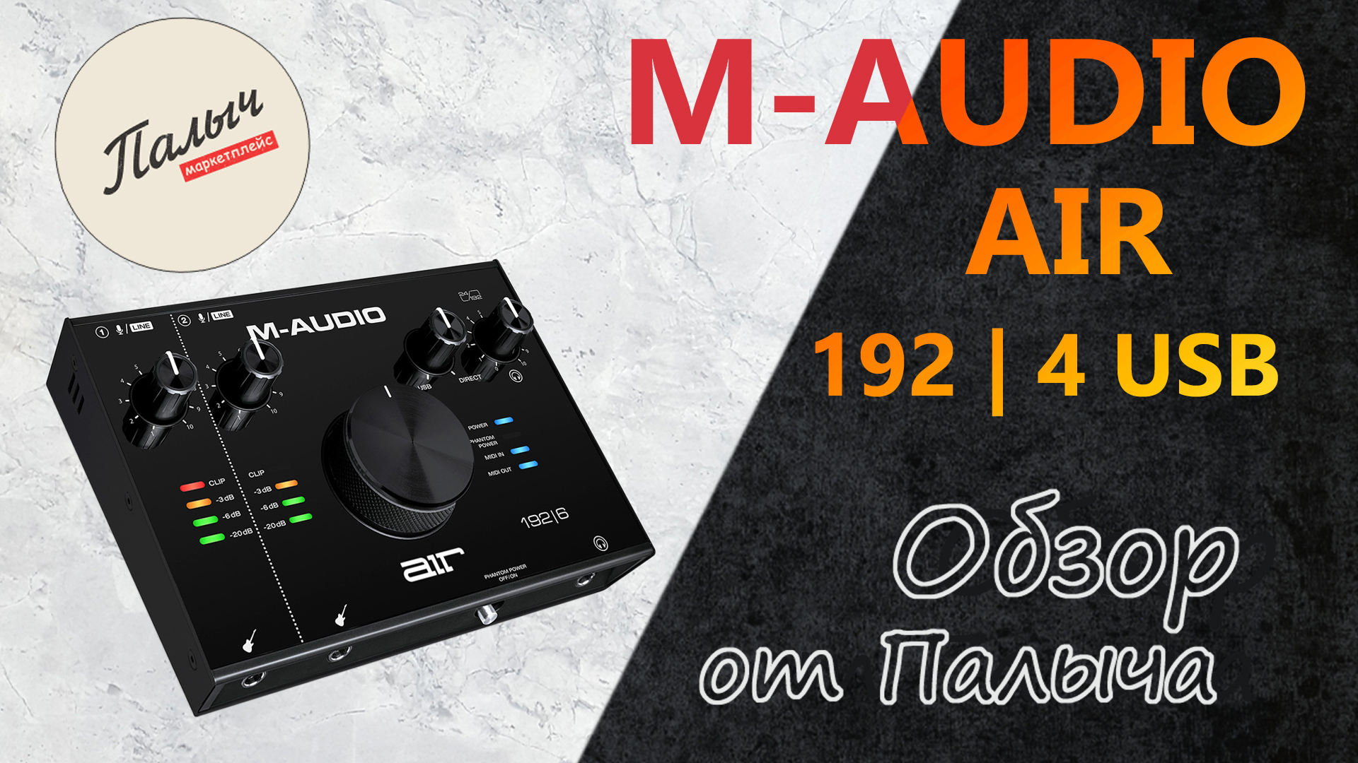 Аудиоинтерфейс M-AUDIO AIR 192 | 4 USB || Обзор от Палыча смотреть онлайн