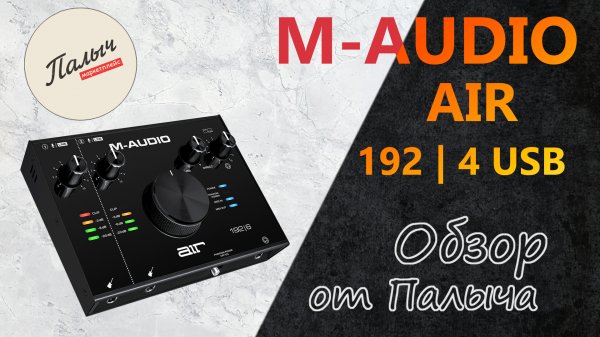 Аудиоинтерфейс M-AUDIO AIR 192 | 4 USB || Обзор от Палыча