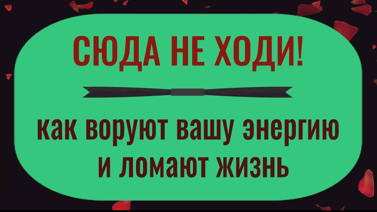 Держитесь от них подальше! Как воруют вашу энергию и ломают жизнь смотреть онлайн
