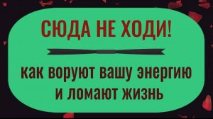 Держитесь от них подальше! Как воруют вашу энергию и ломают жизнь