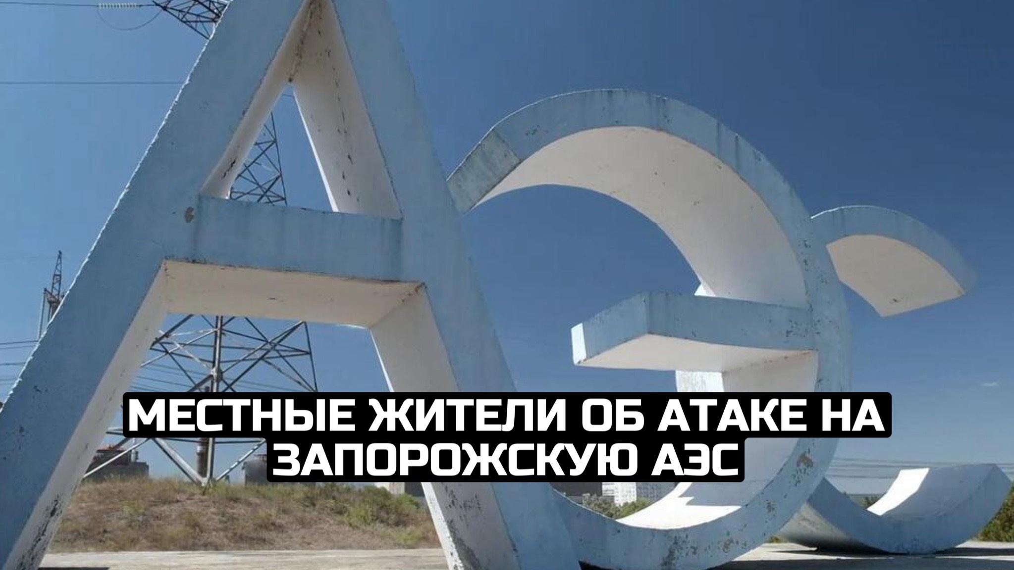 Местные жители об атаке на Запорожскую АЭС смотреть онлайн