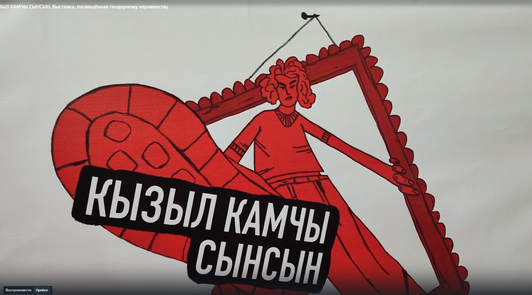 КЫЗЫЛ КАМЧЫ СЫНСЫН. Выставка, посвящённая гендерному неравенству смотреть онлайн