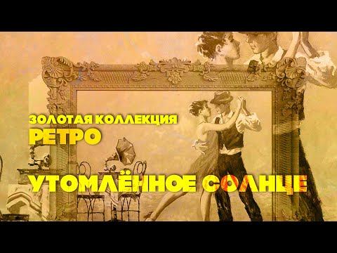 УТОМЛЁННОЕ СОЛНЦЕ | Золотая коллекция Ретро смотреть онлайн